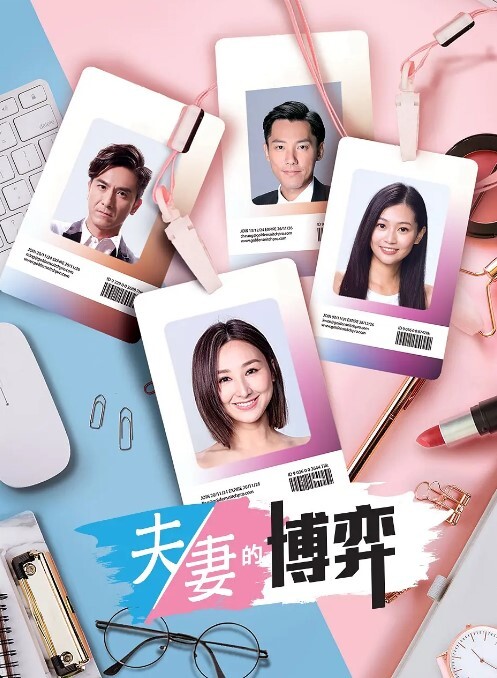 夫妻的博弈