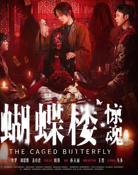 蝴蝶楼·惊魂