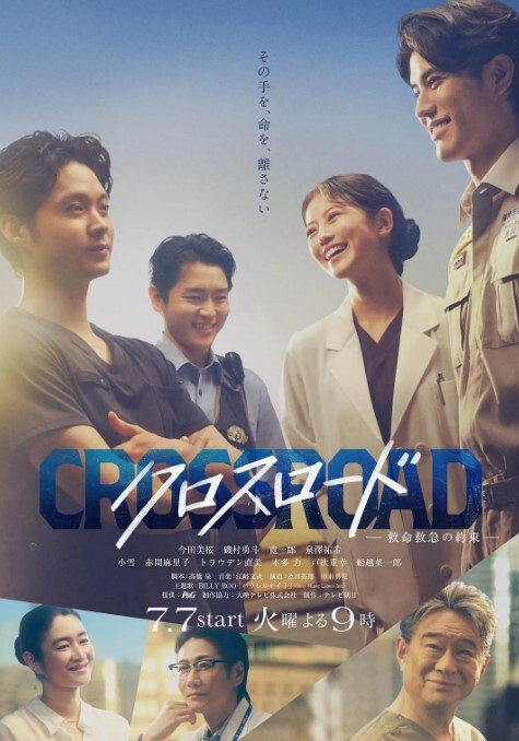 Crossroad救命救急的约定